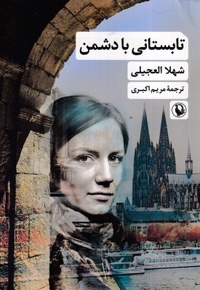 تابستانی با دشمن